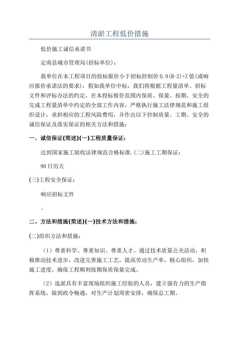 清淤工程低价措施_第1页