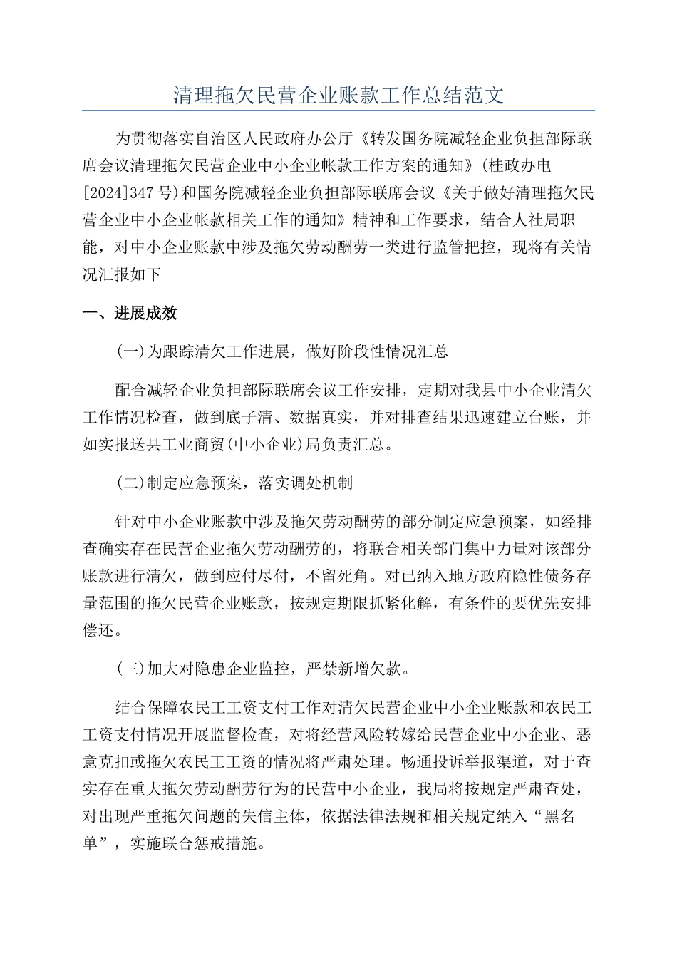 清理拖欠民营企业账款工作总结范文_第1页