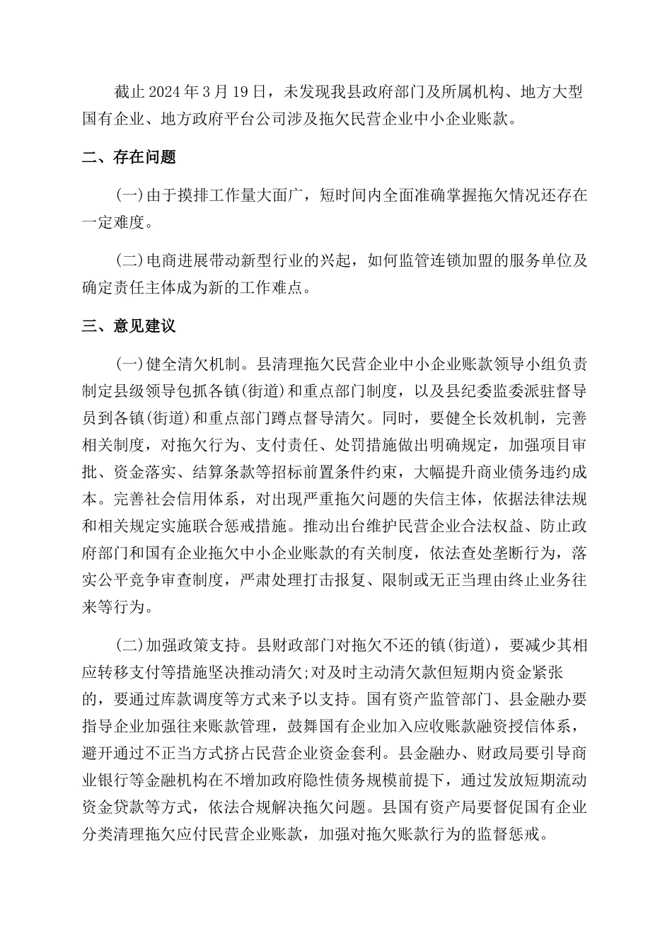 清理拖欠民营企业账款工作总结范文_第2页