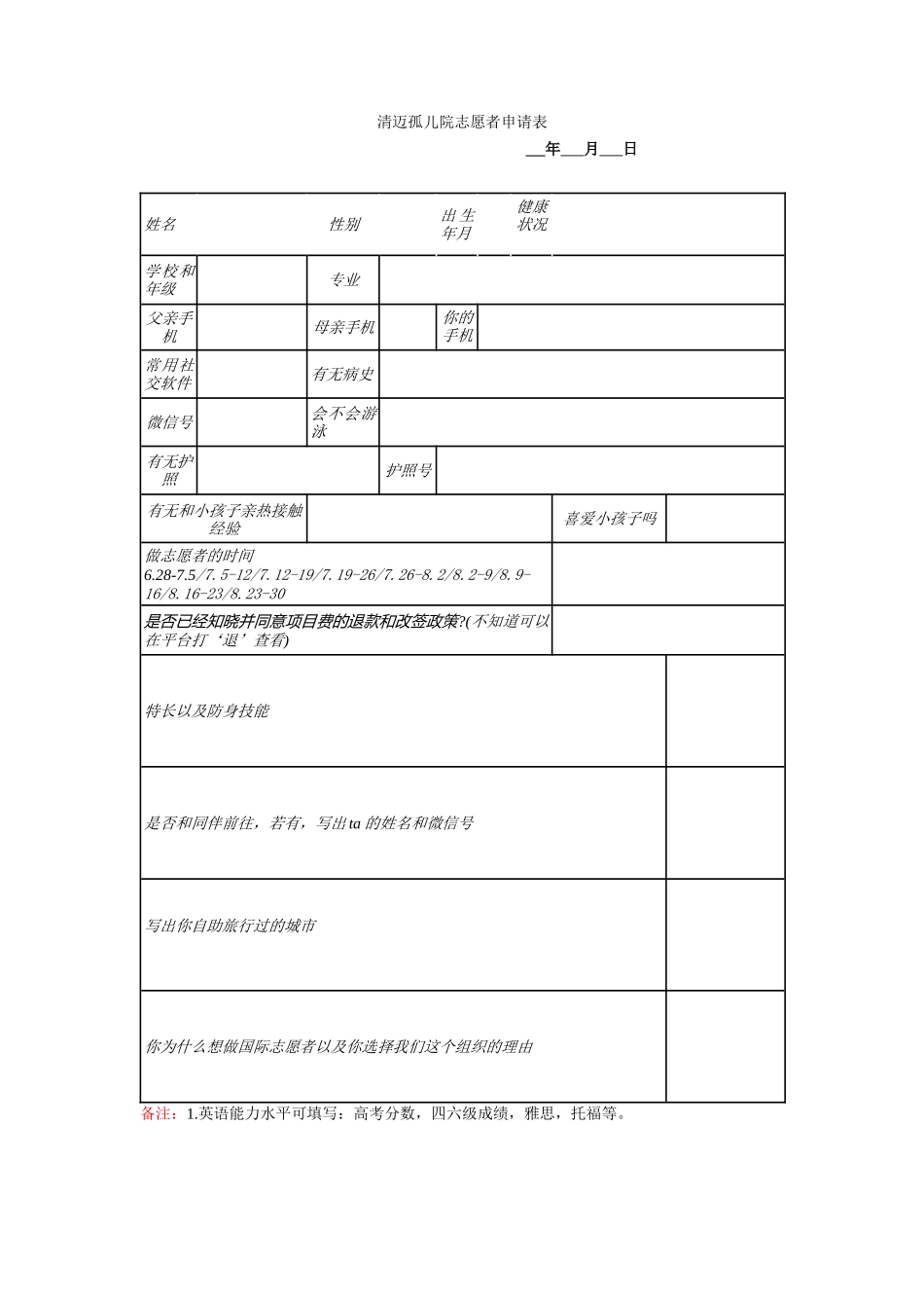 清迈孤儿院志愿者申请表_第1页