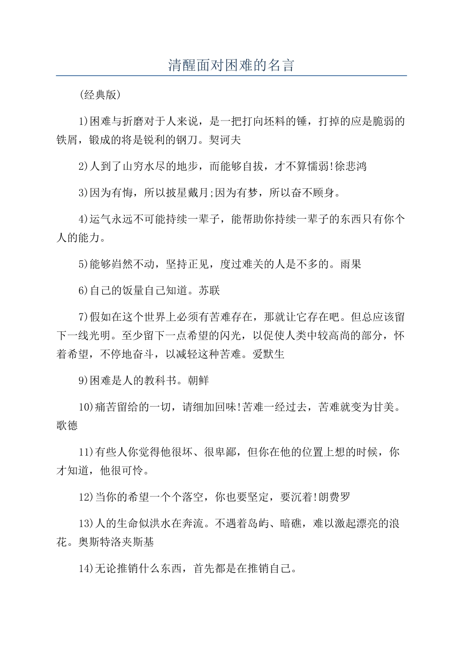 清醒面对困难的名言_第1页