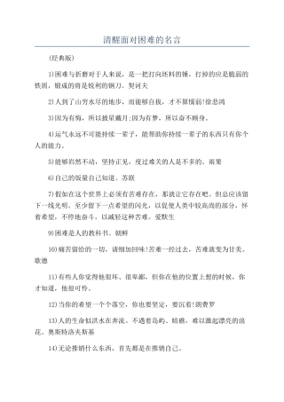 清醒面对困难的名言