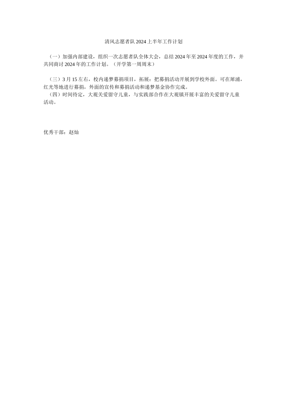 清风志愿者队2024上半年工作计划_第1页