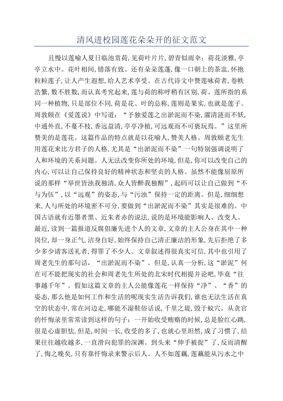 清风进校园莲花朵朵开的征文_第1页