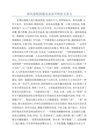 清风进校园莲花朵朵开的征文