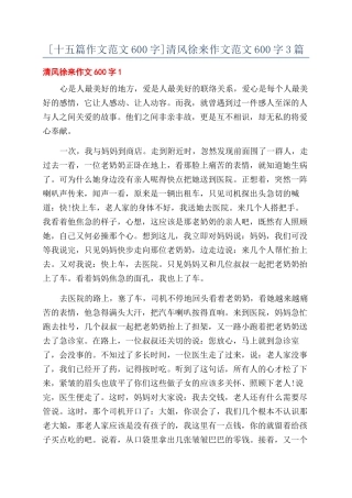 清风徐来作文范文600字3篇