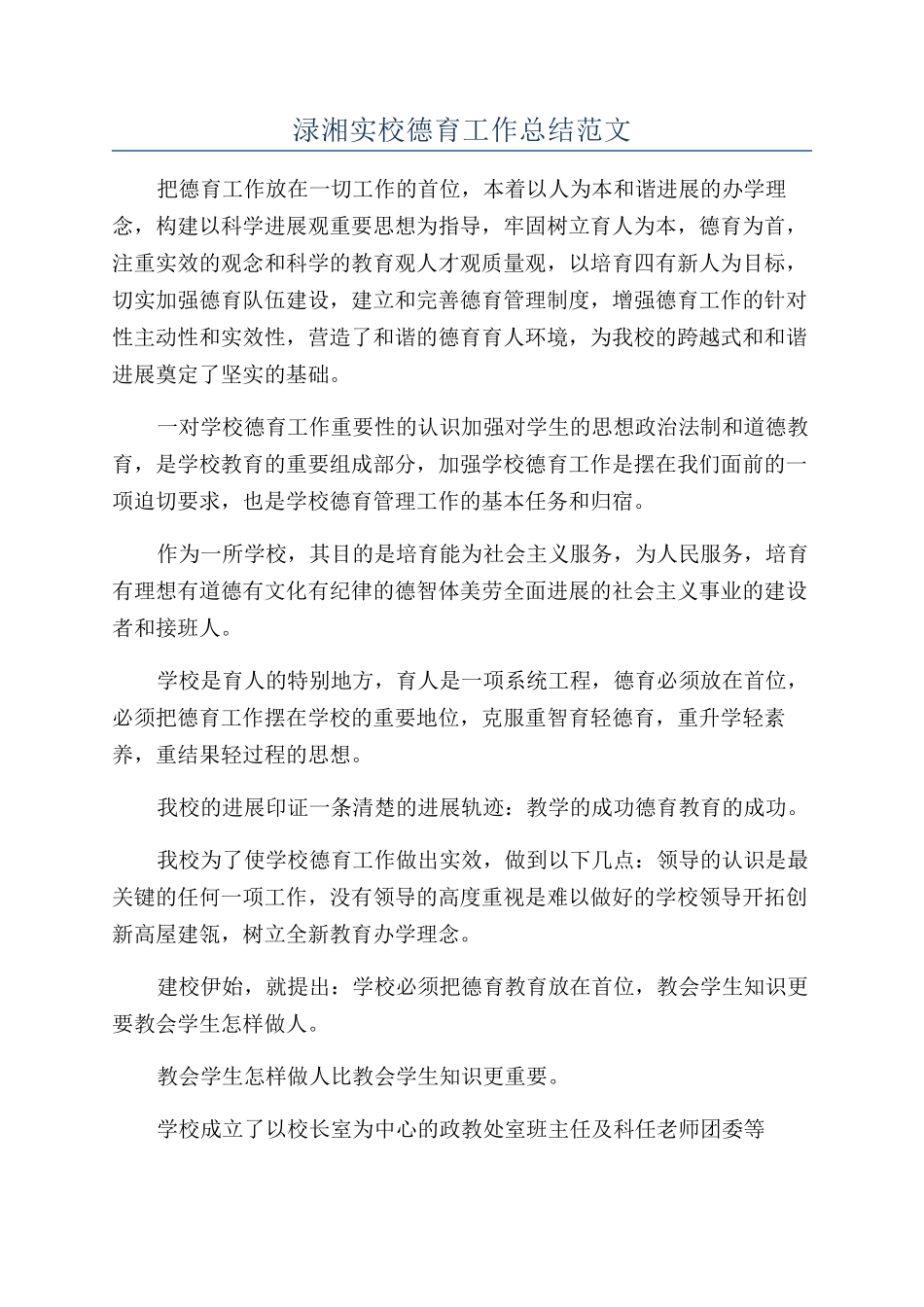 渌湘实校德育工作总结范文_第1页