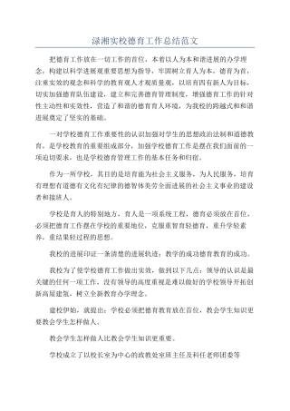 渌湘实校德育工作总结范文