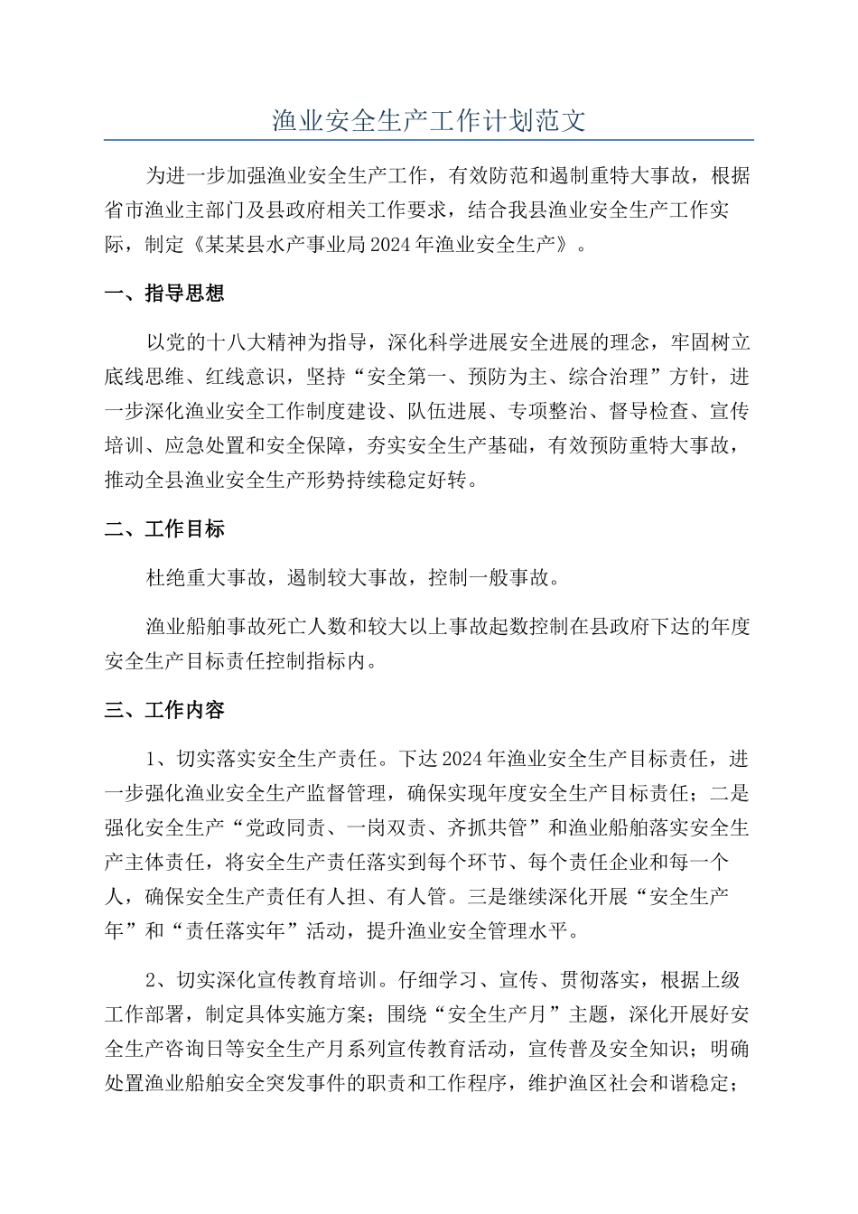 渔业安全生产工作计划范文_第1页