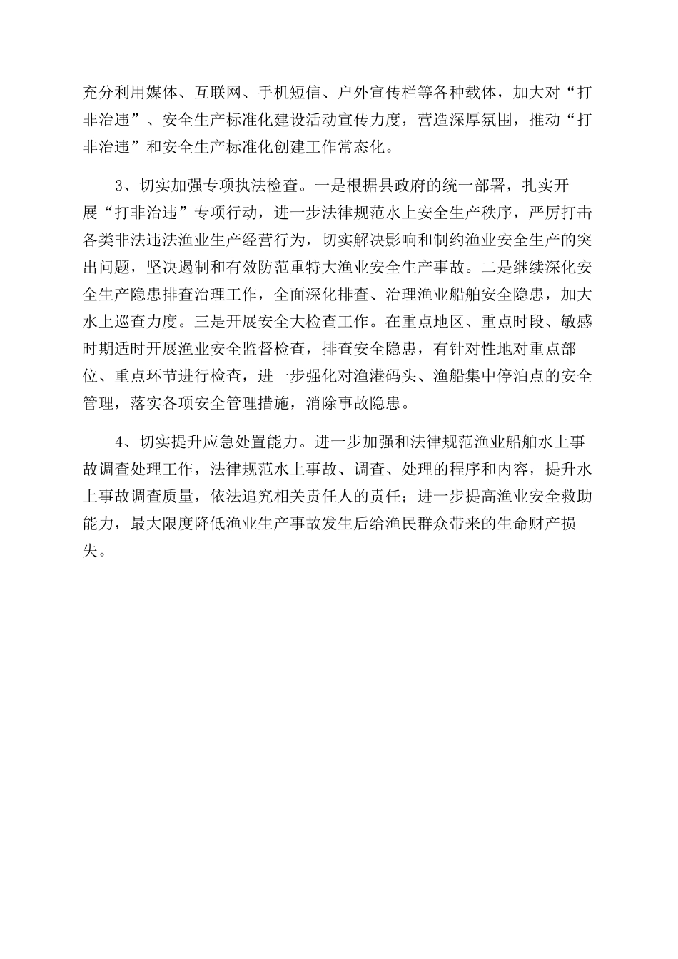 渔业安全生产工作计划范文_第2页