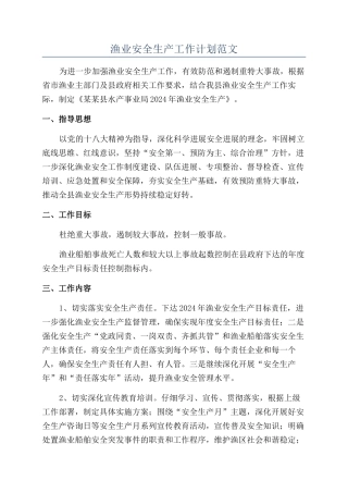 渔业安全生产工作计划范文