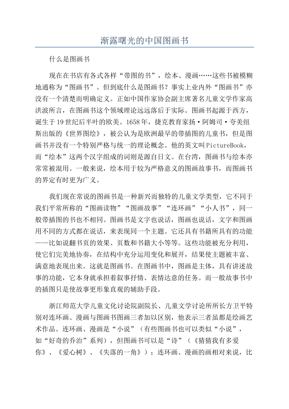 渐露曙光的中国图画书_第1页