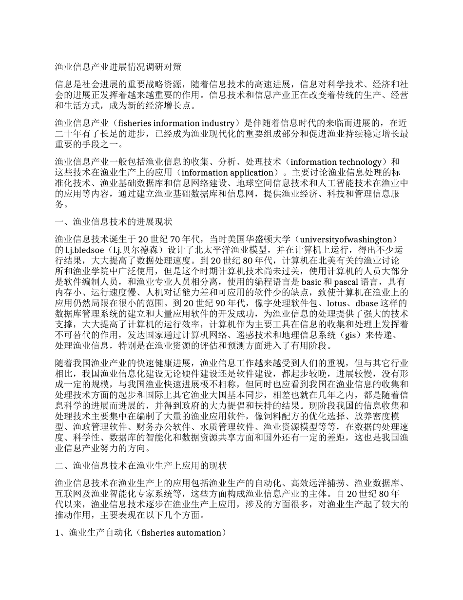 渔业信息产业发展情况调研对策_第1页