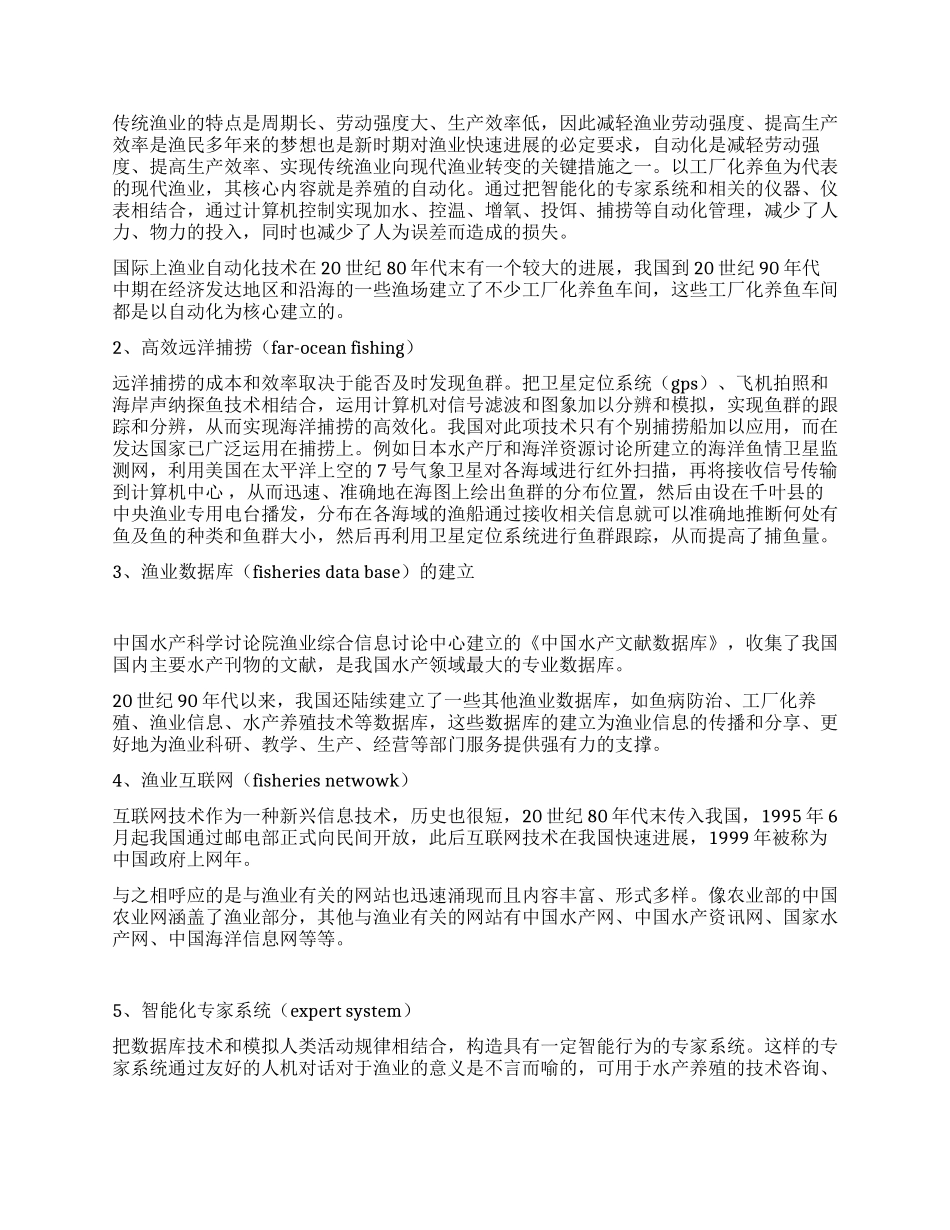 渔业信息产业发展情况调研对策_第2页