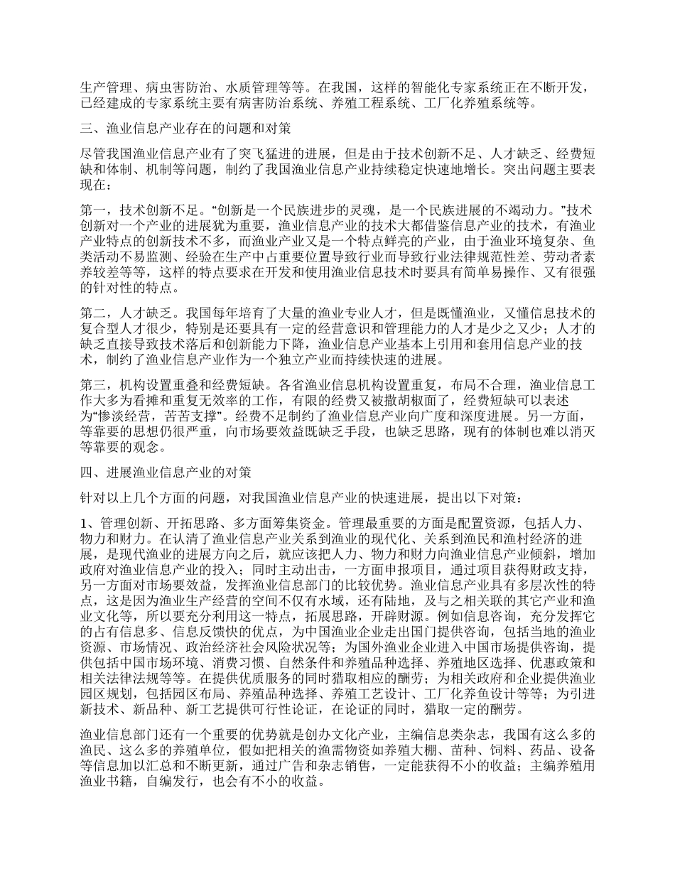 渔业信息产业发展情况调研对策_第3页