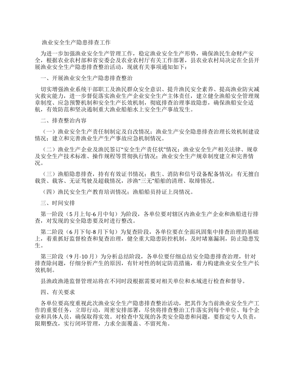 渔业安全生产隐患排查工作报告_第1页