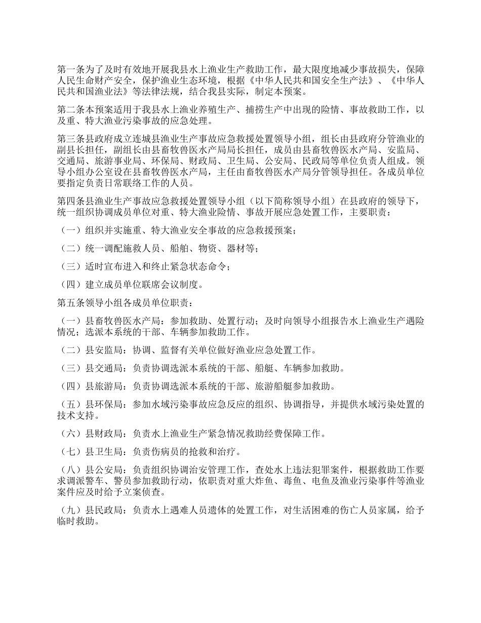 渔业生产安全事故应急方案_第1页