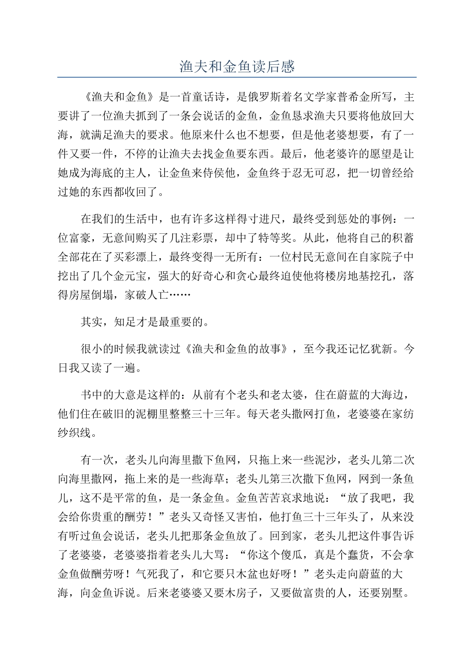 渔夫和金鱼读后感_第1页