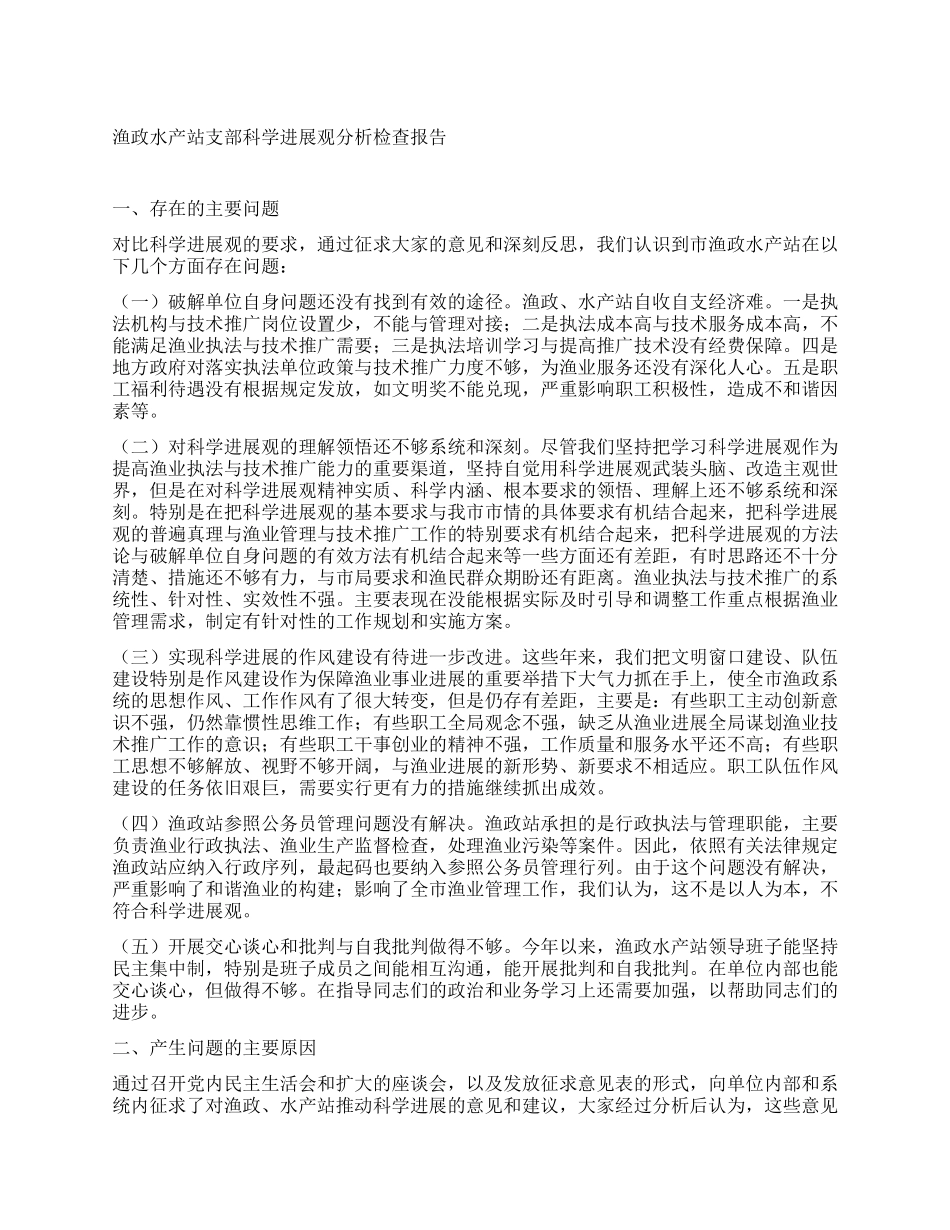 渔政水产站支部科学发展观分析检查报告_第1页