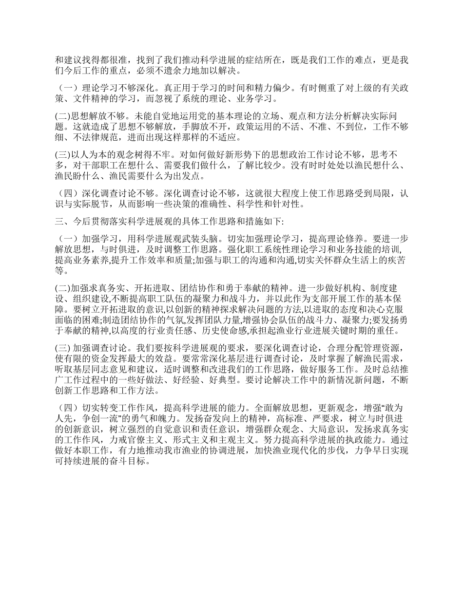 渔政水产站支部科学发展观分析检查报告_第2页