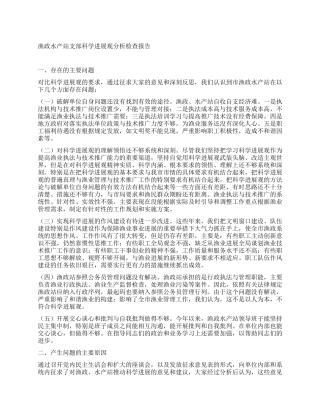 渔政水产站支部科学发展观分析检查报告