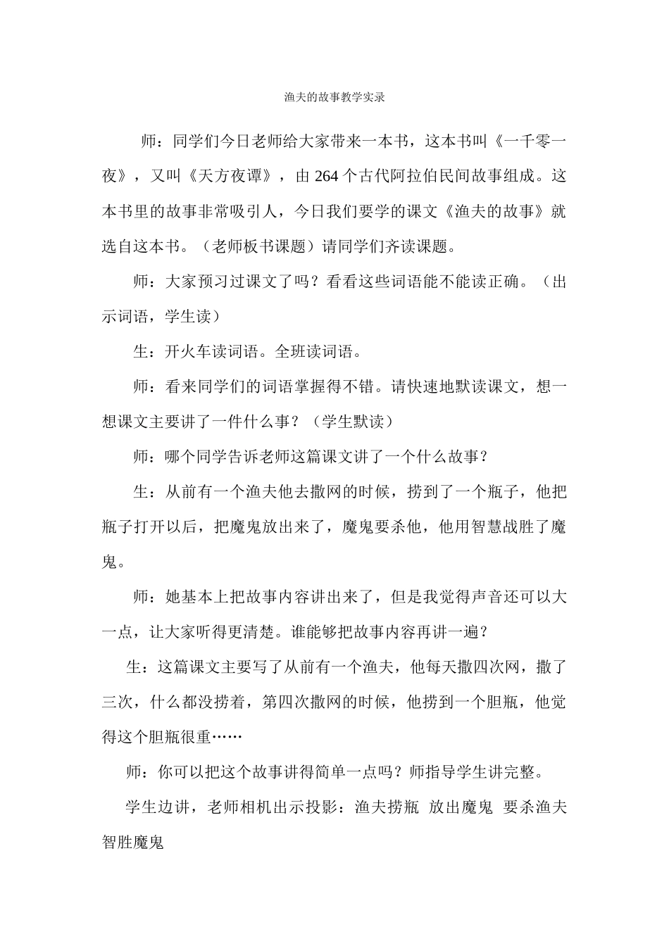 渔夫的故事教学实录_第1页