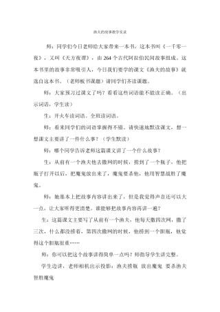 渔夫的故事教学实录