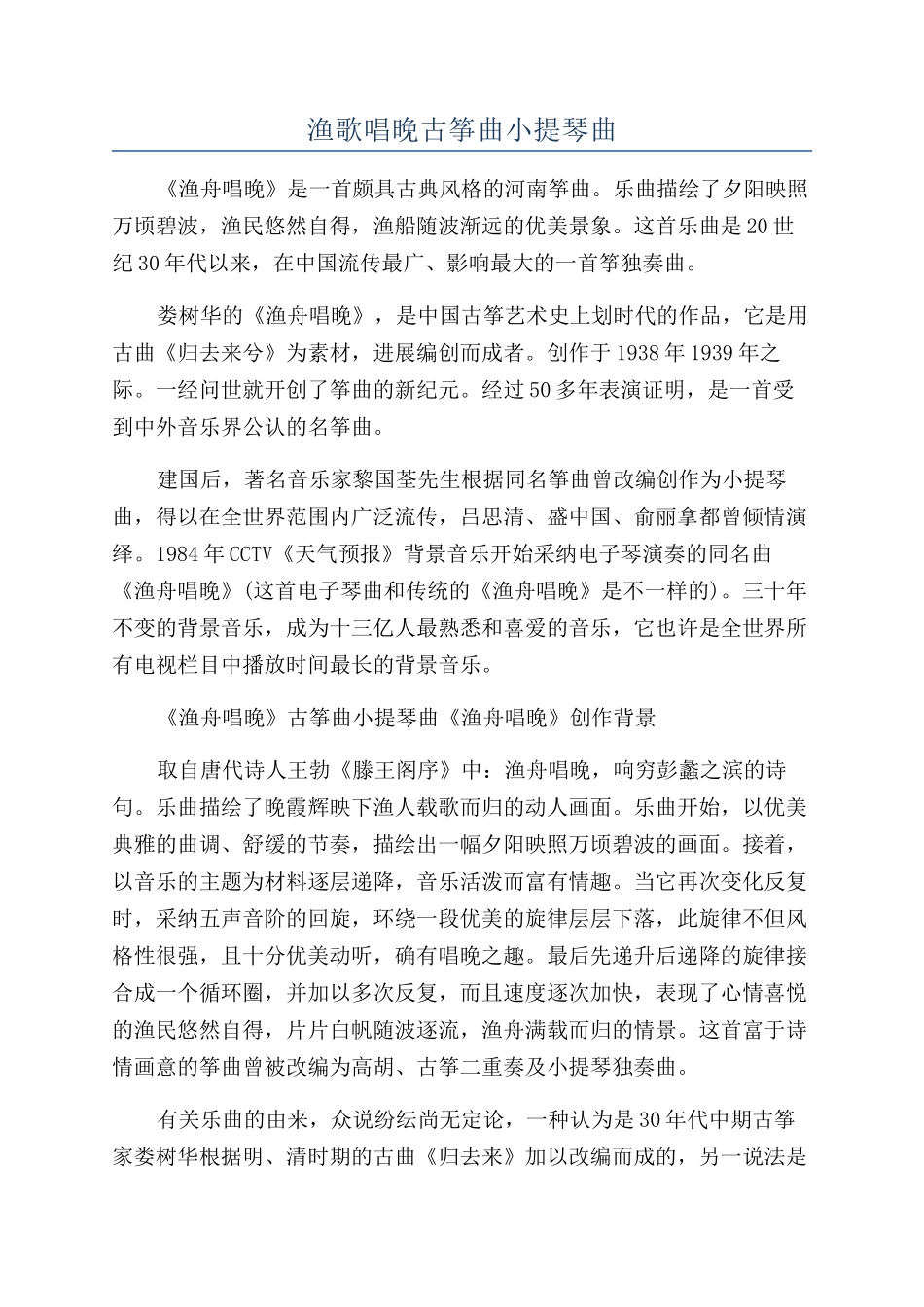 渔歌唱晚古筝曲小提琴曲_第1页