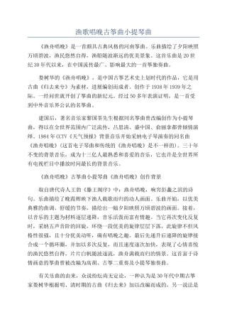 渔歌唱晚古筝曲小提琴曲