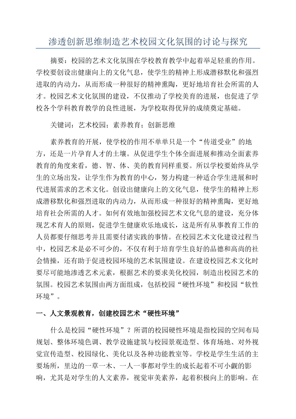 渗透创新思维创造艺术校园文化氛围的研究与探索_第1页