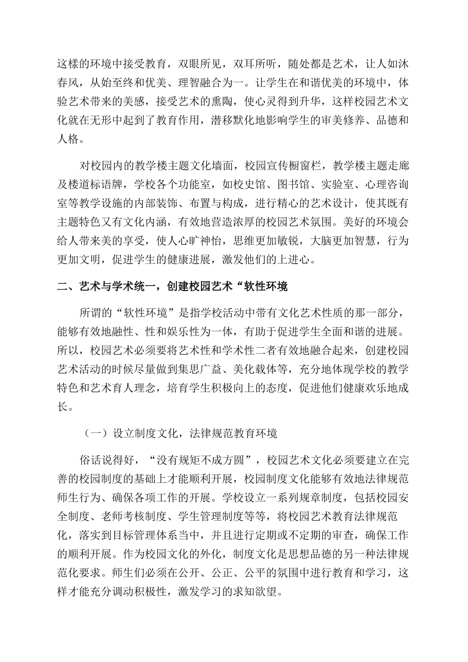 渗透创新思维创造艺术校园文化氛围的研究与探索_第2页