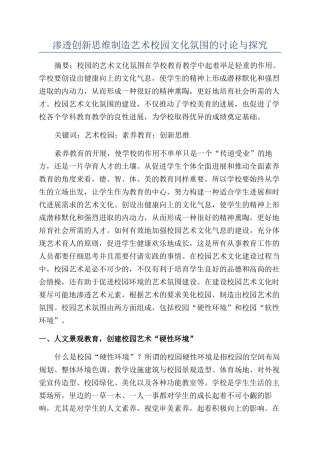 渗透创新思维创造艺术校园文化氛围的研究与探索