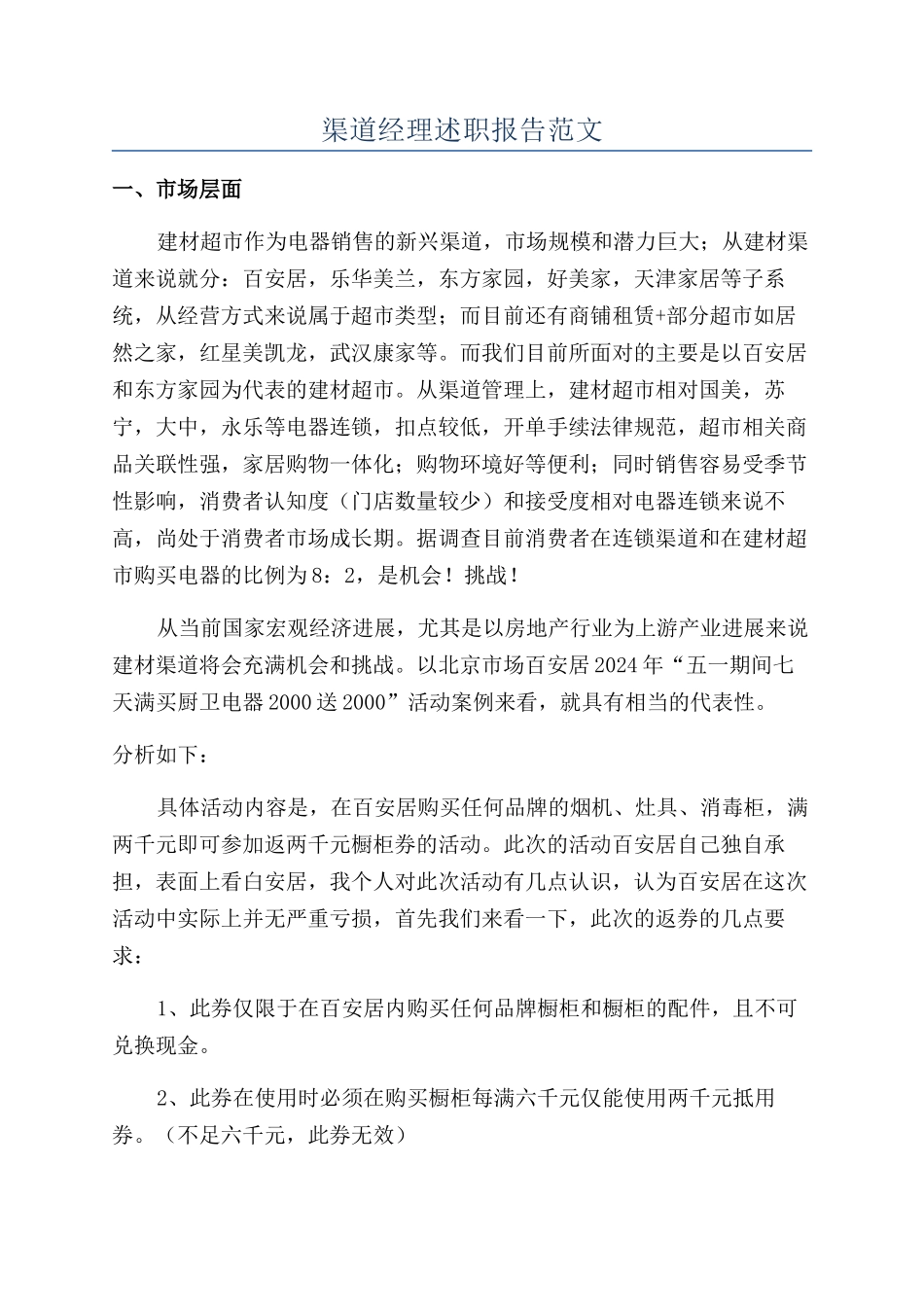 渠道经理述职报告范文_第1页