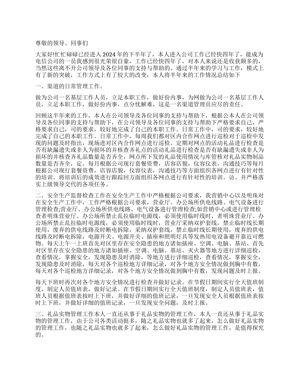 渠道管理员2024年述职报告_第1页