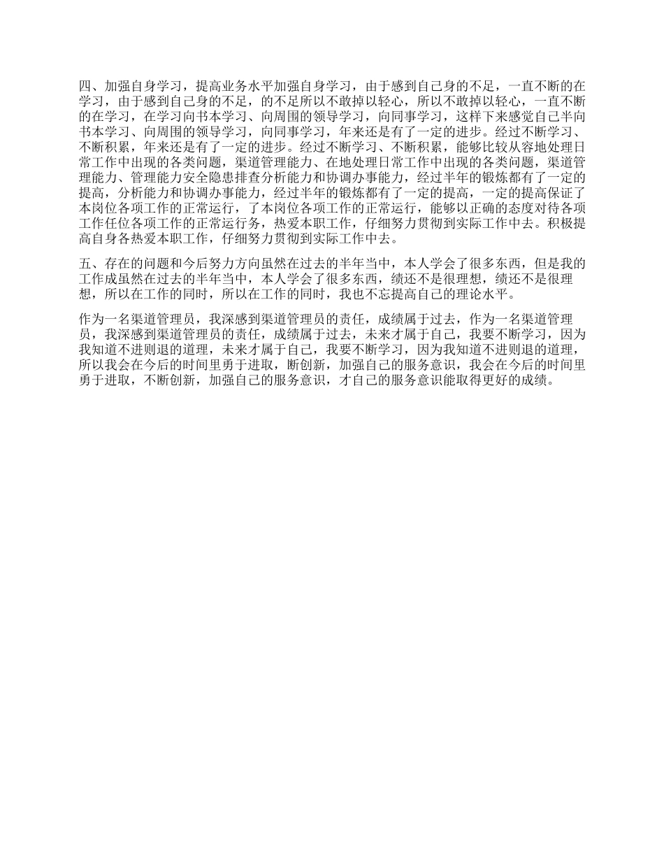 渠道管理员2024年述职报告_第2页