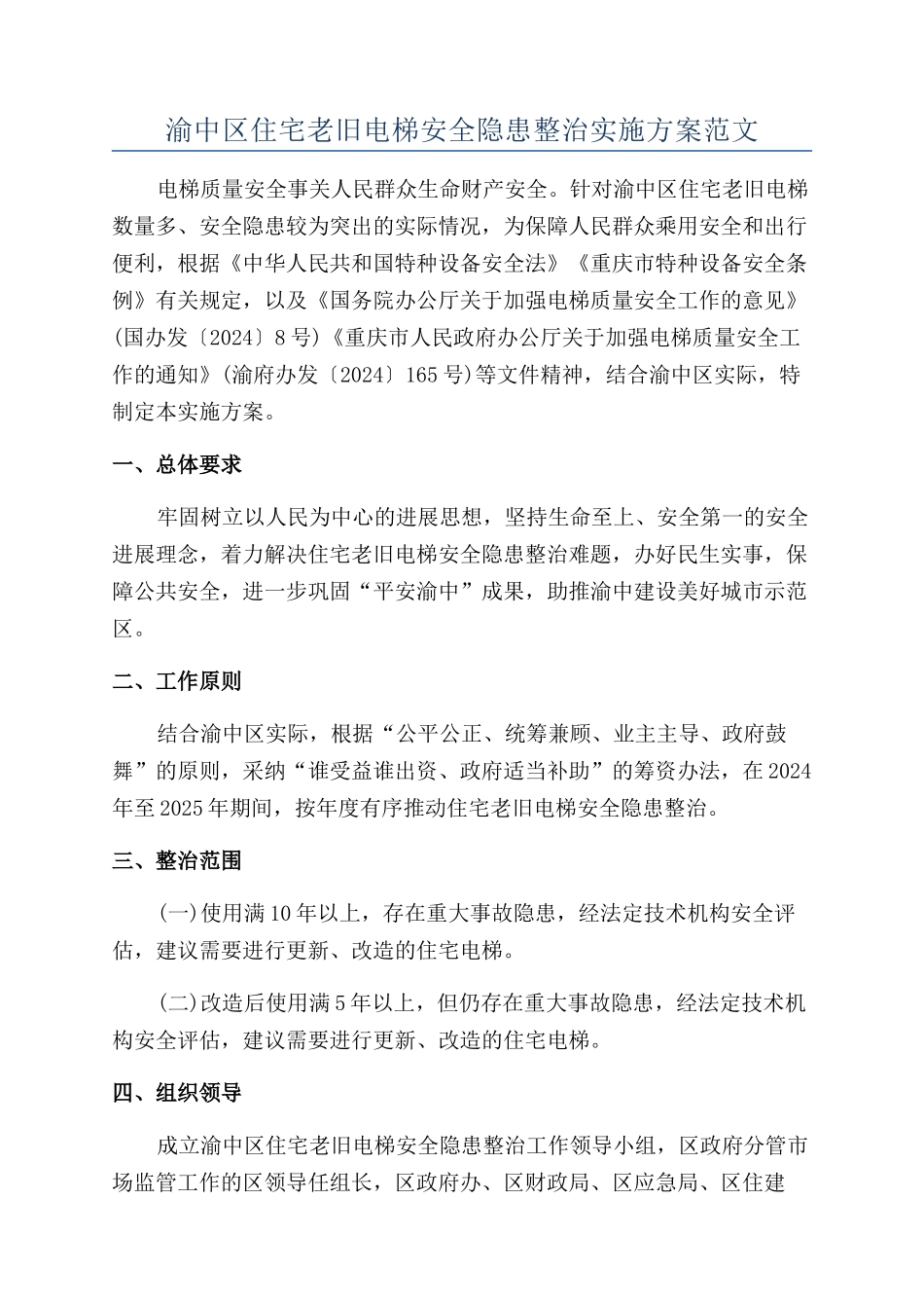 渝中区住宅老旧电梯安全隐患整治实施方案范文_第1页