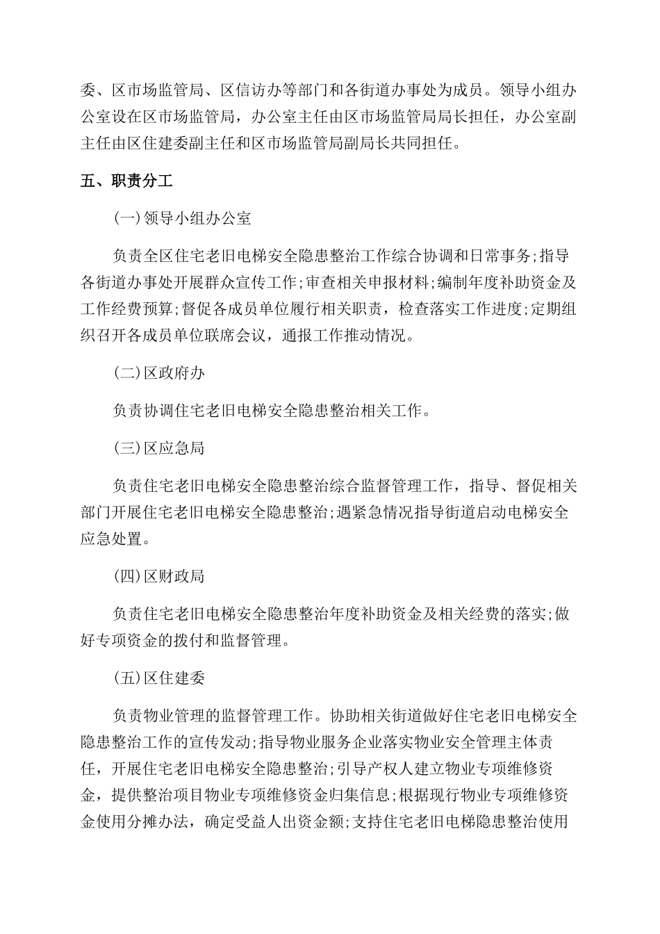 渝中区住宅老旧电梯安全隐患整治实施方案范文_第2页