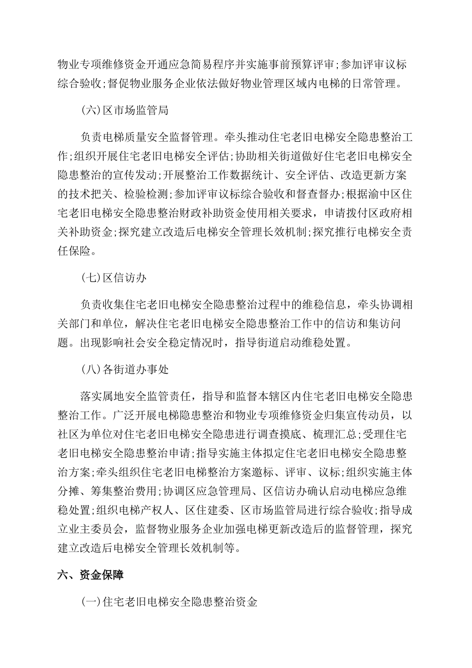 渝中区住宅老旧电梯安全隐患整治实施方案范文_第3页