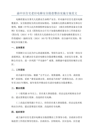 渝中区住宅老旧电梯安全隐患整治实施方案范文