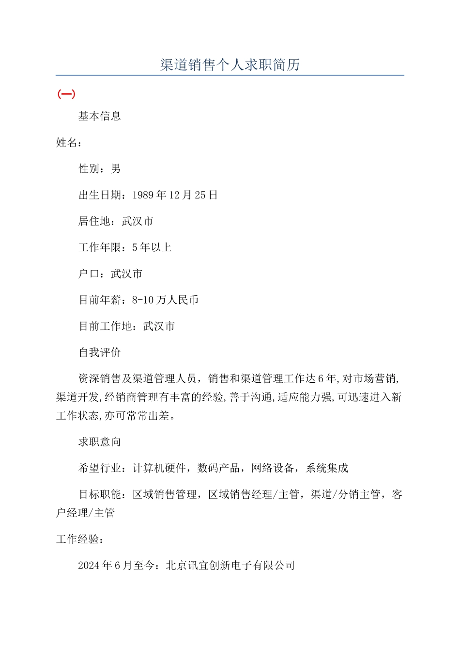 渠道销售个人求职简历_第1页
