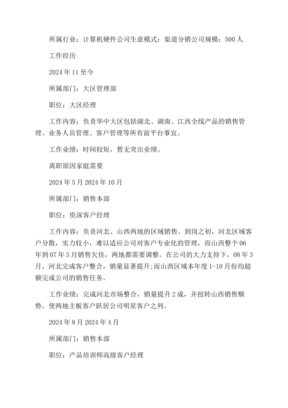 渠道销售个人求职简历_第2页