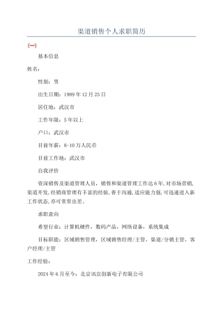 渠道销售个人求职简历