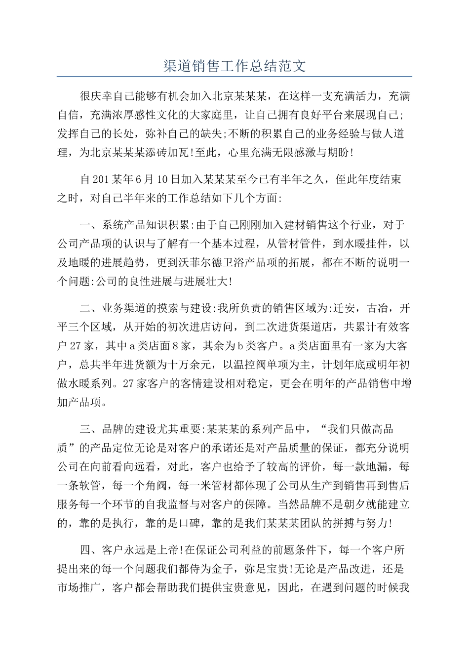 渠道销售工作总结范文_第1页