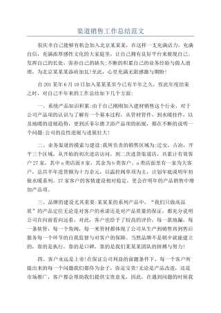 渠道销售工作总结范文