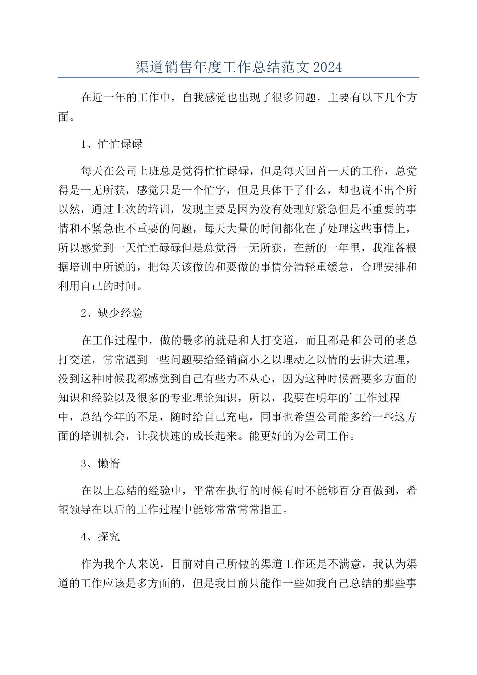 渠道销售年度工作总结范文2024_第1页