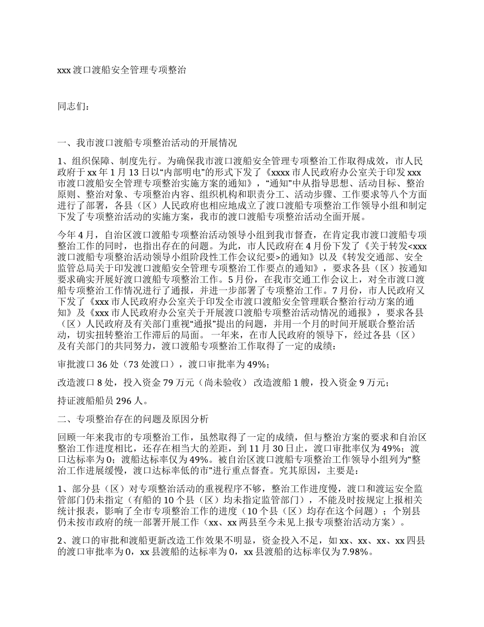 渡口渡船安全管理专项整治工作_第1页