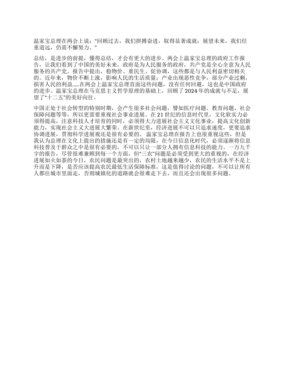 温家宝总理2024两会政府工作报告学习报告_第1页
