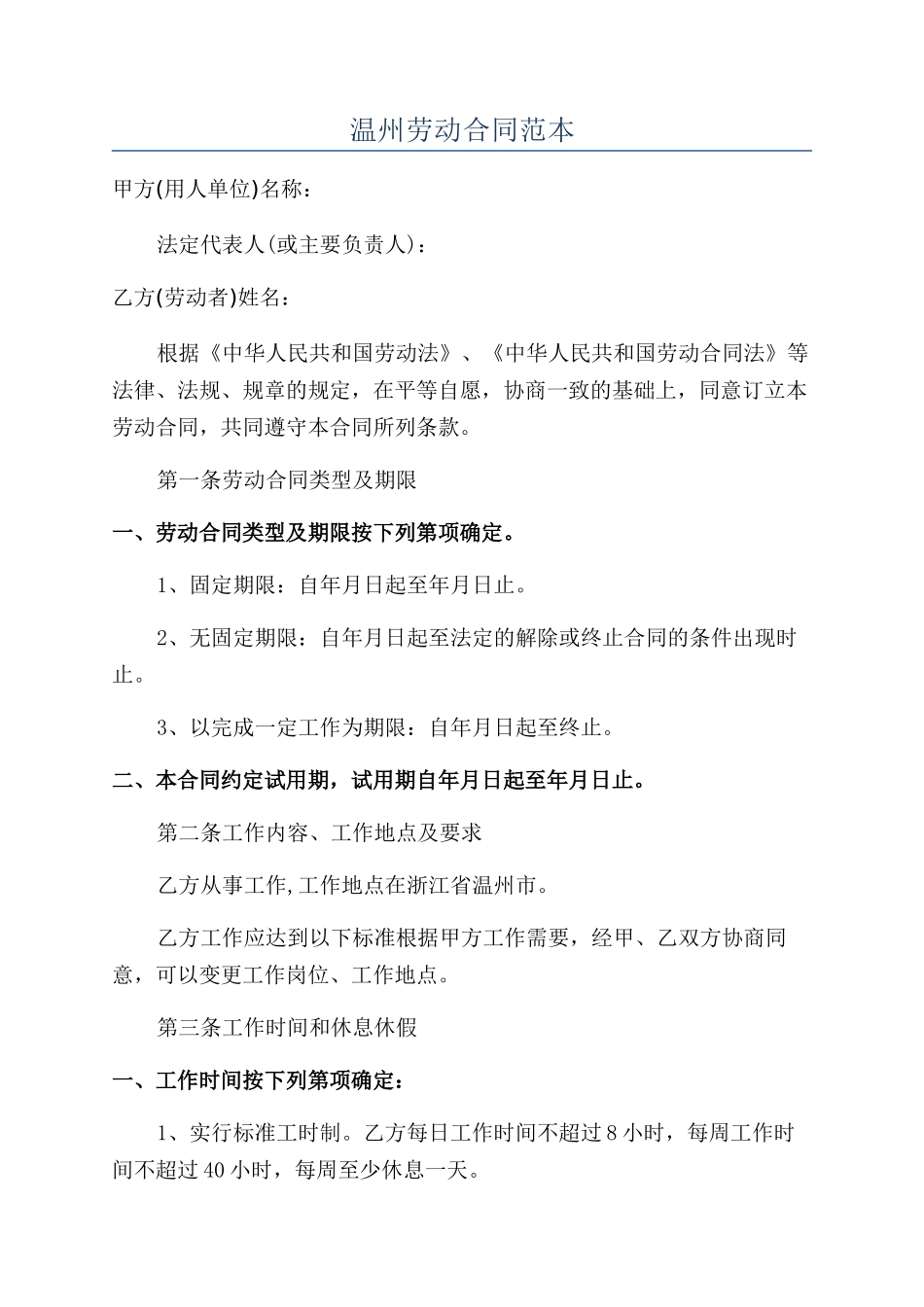 温州劳动合同范本_第1页