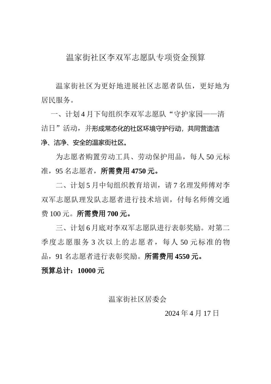 温家街社区李双军志愿队专项资金预算1_第1页
