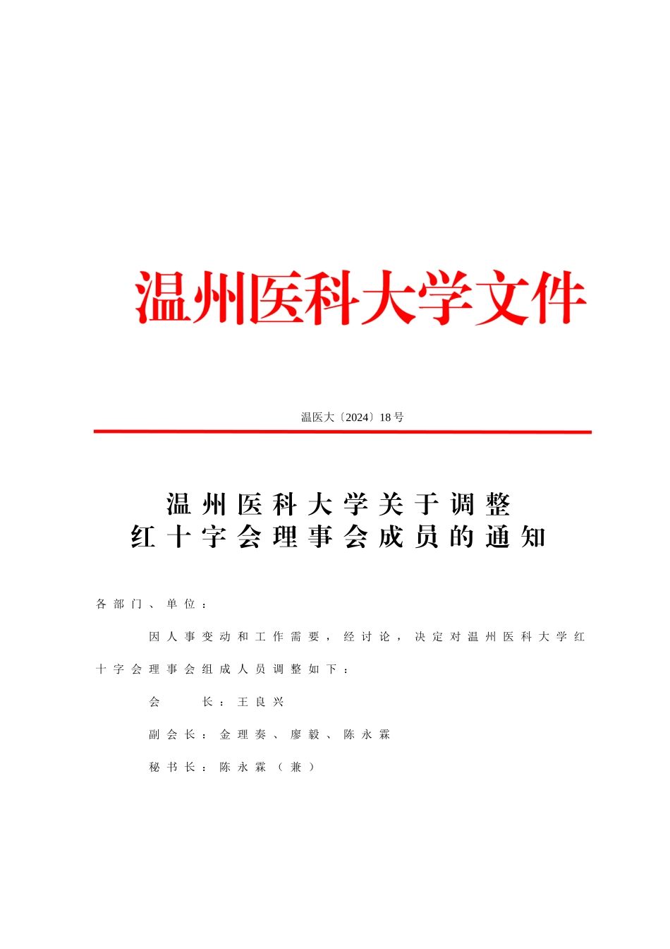 温州医科大学关于调整红十字会理事会成员的通知_第1页